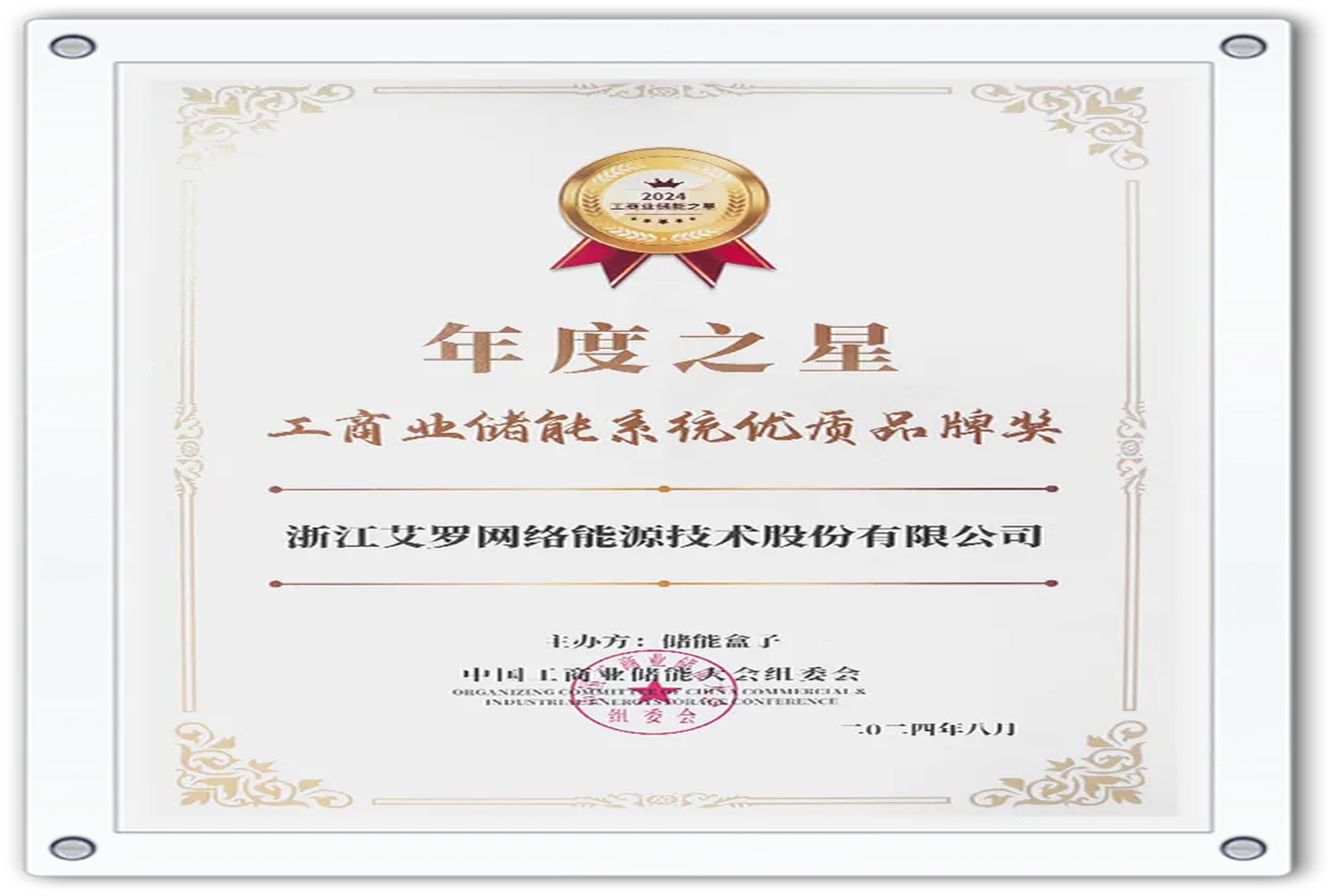 企业资讯 | 年度之星！AG亚娱能源荣获“工商业储能系统优质品牌奖”！